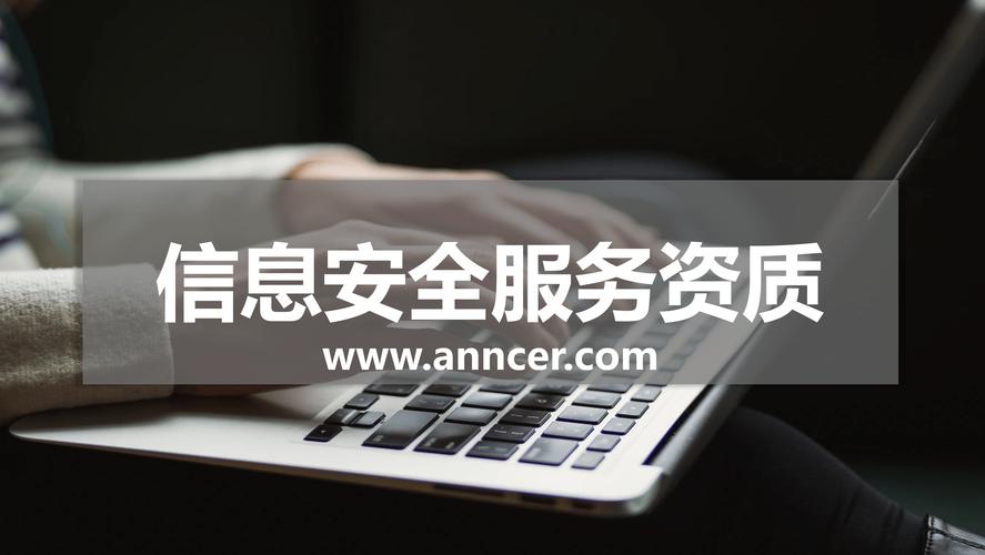 CCRC信息安全服务资质认证简介及其在信息咨询服务中的重要性